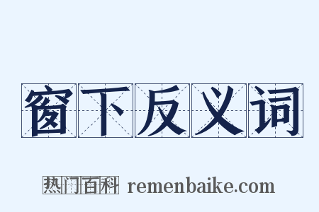 窗下反义词是什么意思的图片